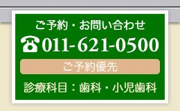 札幌市西区の歯科・山の手6条歯科医院 ご予約・お問い合せ 電話011-621-0500