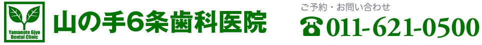 札幌市西区の歯科・山の手6条歯科医院