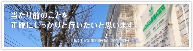 札幌市西区の歯科・山の手6条歯科医院 当たり前のことを正確にしっかりと行いたいと思います。